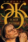 Имя Розы