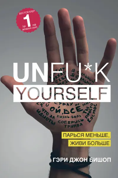 Unfu*k yourself