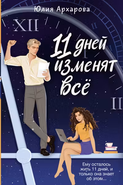 11 дней изменят всё