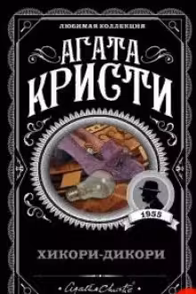 Хикори-дикори. Кристи