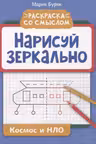 Нарисуй зеркально. Космос и НЛО