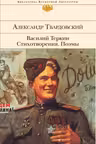 Василий Тёркин. Стихотворения. Поэмы. Твардовский