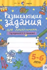 Развивающие задания для дошкольников. 5-6 лет