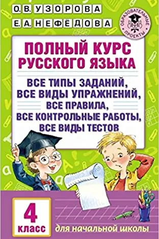 Полный курс русского языка. 4 класс