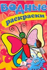 Водные раскраски Бабочки