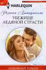 Убежище ледяной страсти