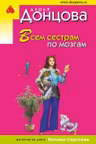 Всем сестрам по мозгам. Донцова