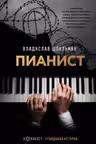 Пианист
