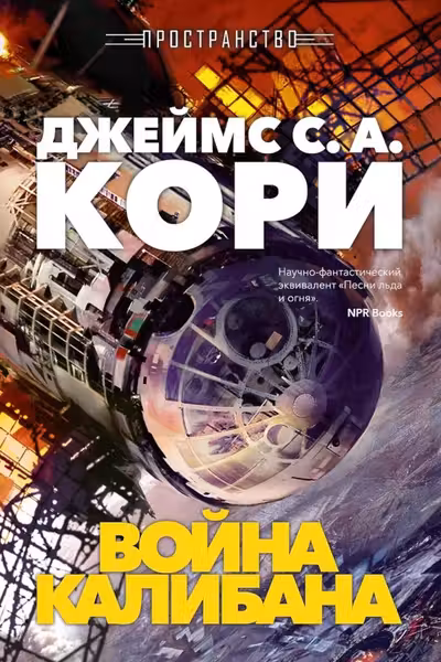Пространство. Кн. 2. Война Калибана