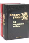 33 стратегии войны. 48 законов власти (комплект из 2-х книг)