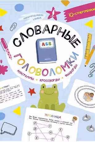 Словарные головоломки. Анаграммы, кроссворды, филворды