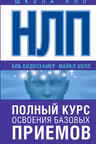 НЛП. Полный курс освоения базовых приемов