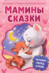 Мамины сказки. Читаем перед сном