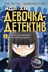 Тайна незнакомца в клетчатой шляпе