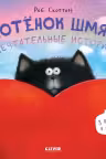 Мечтательные истории