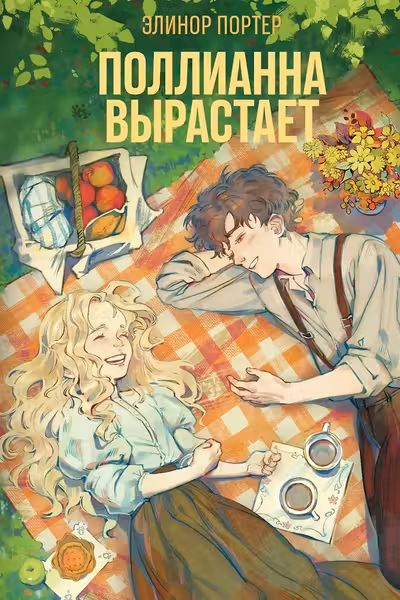Поллианна вырастает