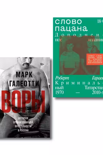 Воры + Слово пацана. Комплект из 2-х книг