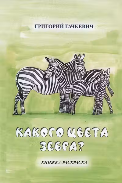 Какого цвета зебра? Книжка-раскраска