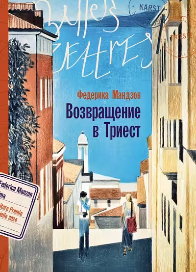 Возвращение в Триест