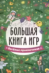 Большая книга игр. Веселые приключения.