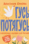 Гусь-потягусь. Современные ладушки для малышей