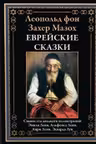Еврейские сказки