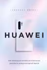 HUAWEI. Как маленькая китайская компания завоевала международный рынок
