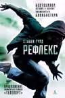 Рефлекс. Продолжение романа "Телепорт"