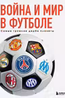 Война и мир в футболе. Самые громкие дерби планеты