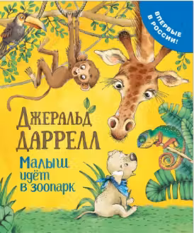 Малыш идет в зоопарк