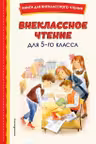 Внеклассное чтение для 5-го класса