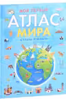 Мой первый атлас мира. Страны и флаги