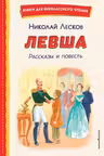 Левша. Рассказы и повесть