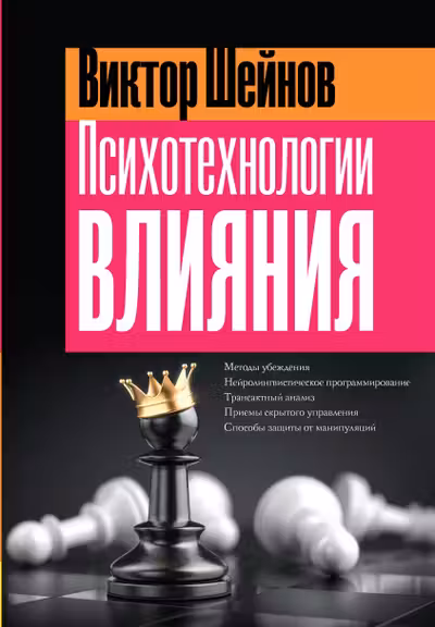 Психотехнологии влияния