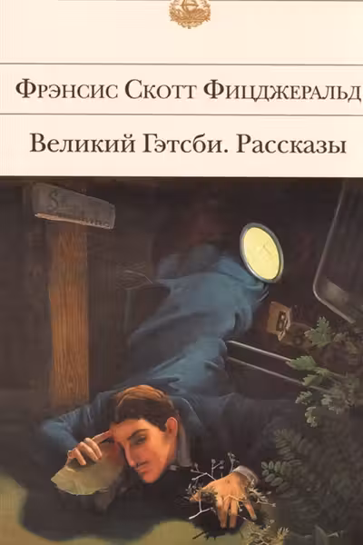 Великий Гэтсби. Рассказы
