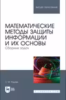 Математические методы защиты информации и их основы. Сборник задач. Учебное пособие для вузов.