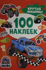 100 наклеек. Крутые машины