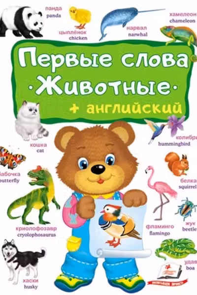 Первые слова животные