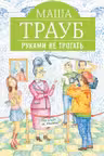 Руками не трогать. Трауб