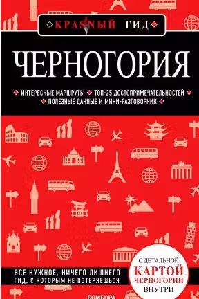 Черногория