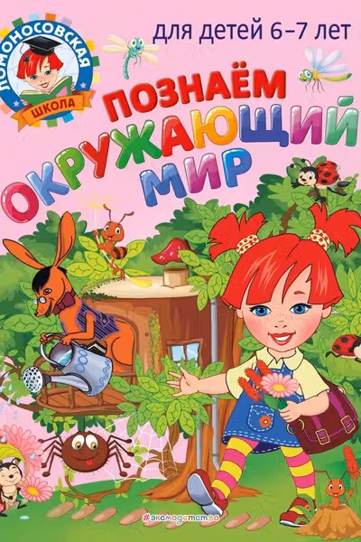 Познаем окружающий мир: для детей 6-7 лет