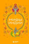 Мифы Индии