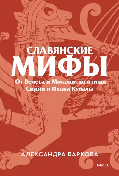 Славянские мифы. От Велеса и Мокоши до птицы Сирин и Ивана Купалы. Покетбук, Александра Баркова