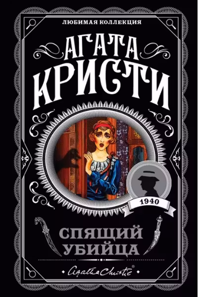 Спящий убийца. Кристи