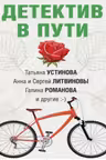 Детектив в пути