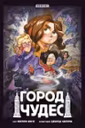 Город чудес
