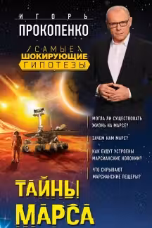 Тайны Марса