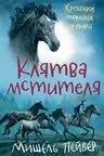 Хроники тёмных времён. Клятва мстителя. (Книга 5)