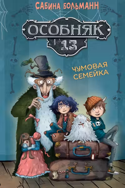 Особняк №13 - Чумовая семейка