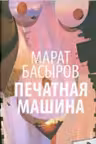 Печатная машина